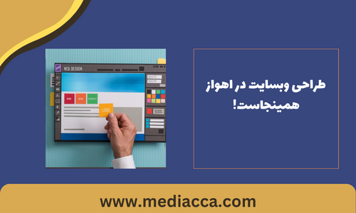 طراحی سایت در اهواز با تیم مدیا!